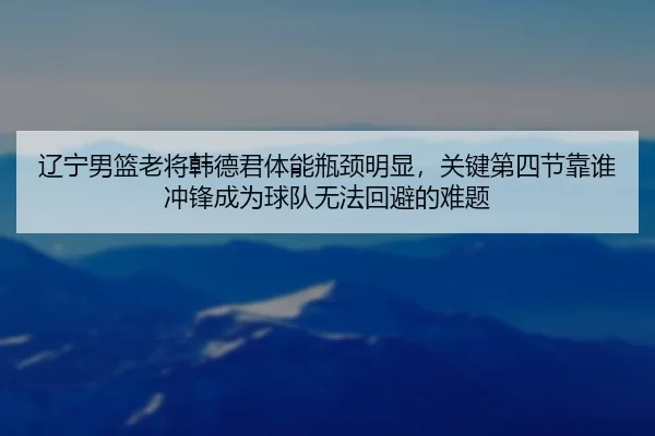 liao-ning-nan-lan-lao-jiang-han-de-jun-ti-neng-ping-jing-ming-xian-guan-jian-di-si-jie-kao-shui-chong-feng-cheng-wei-3-155.jpg